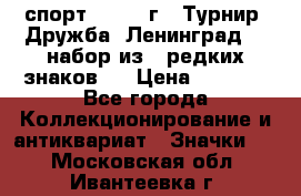 1.1) спорт : 1982 г - Турнир “Дружба“ Ленинград  ( набор из 6 редких знаков ) › Цена ­ 1 589 - Все города Коллекционирование и антиквариат » Значки   . Московская обл.,Ивантеевка г.